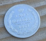 20 Копеек 1869 год. НI, фото №3