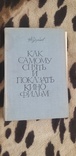 Как самому снять и показать кино-фильм. Н.Н.Кудряшов 1966г, фото №2