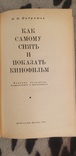 Как самому снять и показать кино-фильм. Н.Н.Кудряшов 1966г, фото №5