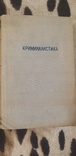 Криминалистика. С.А. Голунский и Б.М. Шавер, фото №2