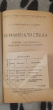 Криминалистика. С.А. Голунский и Б.М. Шавер, фото №5