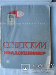 Советский коллекционер № 6. Москва 1968 год., фото №2