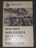М.Шолохов - Наука про ненависть. Вони воювали за свою батьківщину. Доля людини. 1975 рік, фото №2