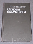 Филип Котлер - Основы маркетинга. 1991 год, фото №2