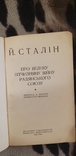 Про Велику Вiтчизняну Вiйну Радянського Союзу. Й.Сталiн 1950, фото №3