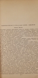 Сборник материалов научной сессии Национальной академии наук США 1964, фото №9