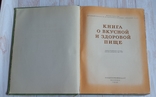 Книга о вкусной и здоровой пище 1955 г, фото №4