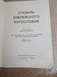 Словарь библейского богословия Ред. Ксавье Леон-Дюфура 1990г., фото №2