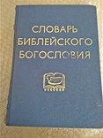 Словарь библейского богословия Ред. Ксавье Леон-Дюфура 1990г., фото №3