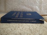 Словарь библейского богословия Ред. Ксавье Леон-Дюфура 1990г., фото №6