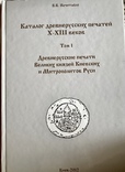 Каталог древнерусских печатей X-XIII веков Том 1, фото №2