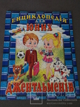 Енциклопедія для юних джентльменів 2005 рік, фото №2