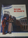 В. Бонч-Бруєвич. Нашого Ілліча. Спогади. 1984 рік, фото №2