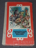 Українські народні казки. 1990 рік, фото №2