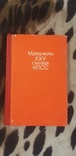 Материалы ХХV съезда КПСС 1977, фото №2