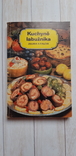 Книга рецептов на чешском Kuchyne labuznika 1980, фото №2