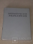 І.М.Виноградов - Математична енциклопедія. Том 4. 1984 рік, фото №2