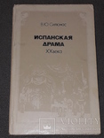 В.Ю.Силюнас - Испанская драма ХХ века, фото №2