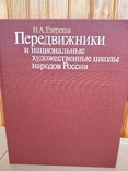 Передвижники и худ.школы народов России, фото №2