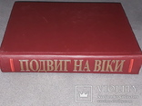 Подвиг на віки. Місто-герой Київ. Книга памяті України. 2000 рік, фото №13