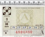 СССР. Спортлото. Лотерейный билет. 1973 год. 3 тираж.(3), фото №2
