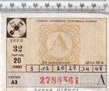 СССР. Спортлото. Лотерейный билет. 1973 год. 32 тираж.(3), фото №2