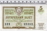 УССР. Денежно-вещевая лотерея. Лотерейный билет. 1963 год. 5 выпуск. (3), фото №2