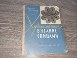 Художественное вязание спицами Элеонора Кристеску Максимовой 1964г., фото №2