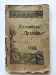Календарь " Просвiти ", 1908 г. Киев. Много Рекламы., фото №2