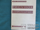 Рисунок и перспектива. Федоров М.В., 1960 г, тир.18000, фото №2