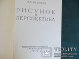 Рисунок и перспектива. Федоров М.В., 1960 г, тир.18000, фото №3