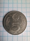 5 форинтов 1971 года. Венгрия (1905 К1), фото №3