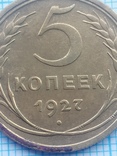 5 копеек 1927 год, фото №5