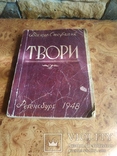 Твори Василь  1948 рік, фото №3