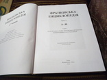 Франківська енциклопедія.(том 1).А-Ж, фото №3