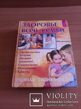 2003 Медицинская энциклопедия. Здоровье всей семьи. Лапис Г.А. 719 стр., фото №6