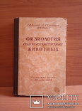 1954 Физиология сельскохозяйственных животных/Азимов Г., фото №3