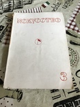 И. Крамской реалистическое Искусство 1935г, фото №3