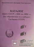 Каталог на монети СРСР 1921-1991 рр (з обігу та в банківських наборах), фото №2