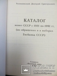 Каталог на монети СРСР 1921-1991 рр (з обігу та в банківських наборах), фото №3