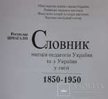 Словник митців-педагогів України та з України у світі, фото №4