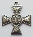 Георгиевский крест 4 степени (копия), фото №2