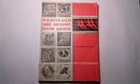 Е.Сашенков,М.Левин.Филателия под знаком пяти колец.(изд."Связь"Москва 1966г. тир.50 тыс.), фото №11