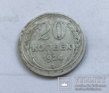 20 копеек 1924 года, фото №3