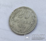 20 копеек 1924 года, фото №4