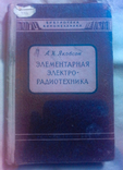 Якобсон. Элементарная электро- радиотехника. 1955, фото №2