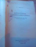 Якобсон. Элементарная электро- радиотехника. 1955, фото №4