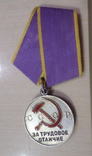 Медаль за трудовое отличее, фото №2