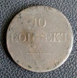 10 копеек 1831, фото №2