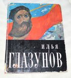 Илья Глазунов альбом 1972, photo number 2